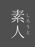 素人