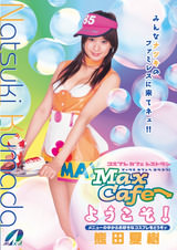 ようこそMax Cafeへ! 熊田夏樹