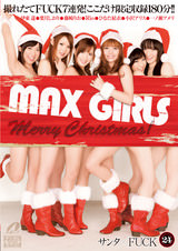 MAX GIRLS 24 サンタ×FUCK