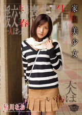 家出美少女