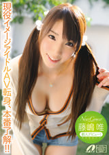 New Comer 現役イメージアイドルAV転身、本番了解！！ 藤嶋唯
