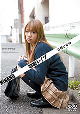 制服レ○プ 百咲ひなの
