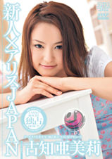 新人×アリスJAPAN 古知亜美莉