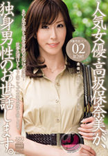 人気女優・高坂保奈美が、独身男性のお世話します。