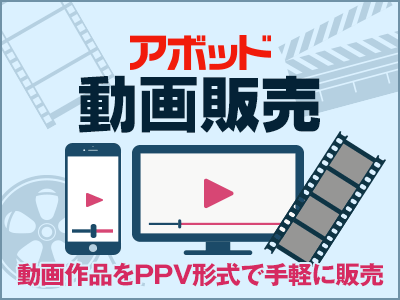 アボッド動画販売 動画作品をPPV形式で手軽に販売