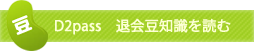 退会者に関する豆知識